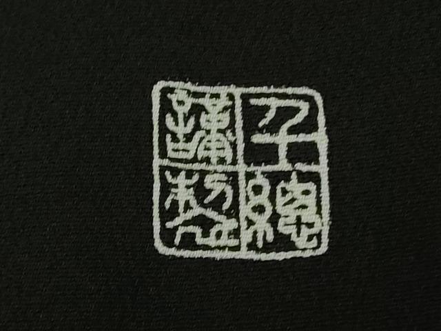 平和屋本店●極上　創業460年・千總　黒留袖　駒刺繍　宝尽くし鳳凰花文　金彩　逸品　DZAB9003kh6
