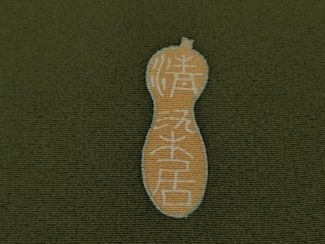 平和屋着物●極上　名門・上野家　上野街子　清染居　訪問着　松　濃い海松茶色地　逸品　DZAB9012kh6
