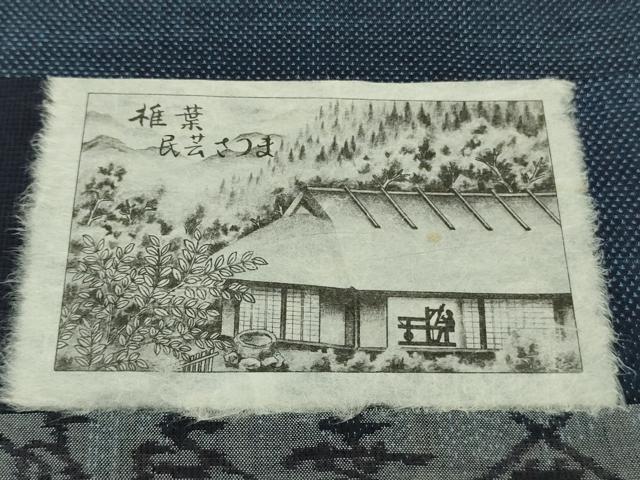 平和屋本店●希少　桑原織物 二代目　桑原啓之介　綿薩摩　椎葉民芸さつま　染の近江謹製　証紙付き　逸品　DZAB9022kh6