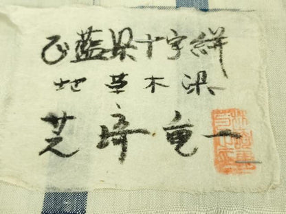 平和屋本店●希少　染色家　芝崎重一　座繰り紬　正藍染十字絣　証紙付き　逸品　DZAB9026kh6