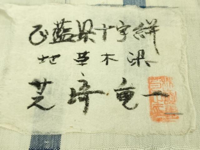 平和屋本店●希少　染色家　芝崎重一　座繰り紬　正藍染十字絣　証紙付き　逸品　DZAB9026kh6