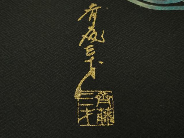 平和屋本店●極上　染色作家　斉藤三才　小紋　渦　黒地　金銀彩　逸品　DZAB9061kh6