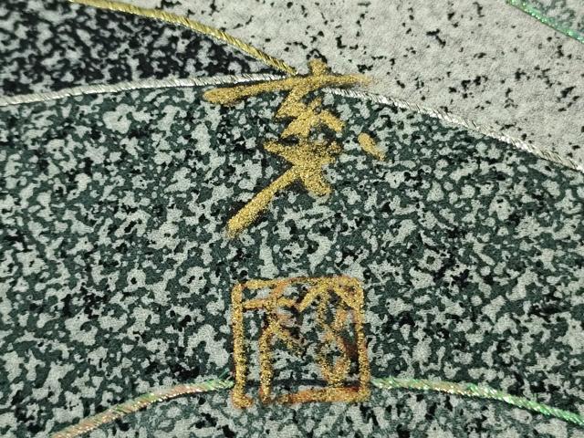 平和屋着物●極上　染色の魔術師　染乃座・大久保玄才　そめのざ玄才　訪問着　刺繍　立波文　金銀糸　逸品　未使用　DZAB9064kh6