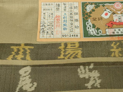 平和屋本店●極上 京都老舗 尾峨佐染繍 中国三大刺繍 スワトウ刺繍 総刺繍 本場縞大島紬 上村絹織物 証紙付き 逸品　未使用　DZAB9067kh6
