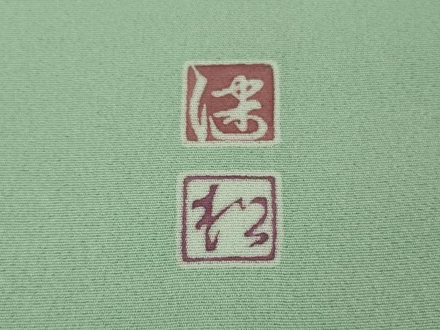 平和屋本店●極上　京加賀友禅　松本健一　訪問着　吉祥花文　錆青磁色地　逸品　未使用　DZAB9075kh6