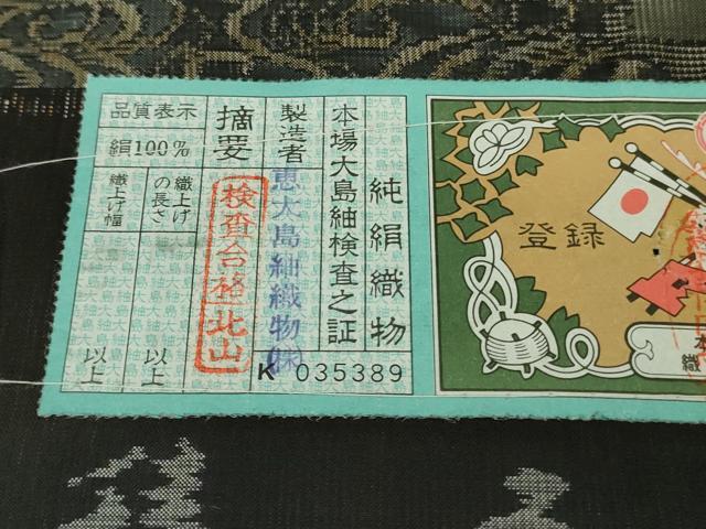 平和屋本店●極上　白泥染の第一人者・絣の魔術師　恵積五郎　本場大島紬　恵大島織物謹製　琳派秀逸　証紙付き　逸品　DZAB9083kh6