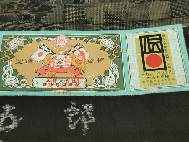 平和屋本店●極上　白泥染の第一人者・絣の魔術師　恵積五郎　本場大島紬　恵大島織物謹製　琳派秀逸　証紙付き　逸品　DZAB9083kh6