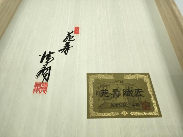 平和屋本店●国際的伝統工芸作家 十二代・藤林徳扇 苑寿 長襦袢 無双仕立て 扇地紋 薄萌葱色 共箱・たとう紙付き 逸品 未使用　DZAB9097kh6
