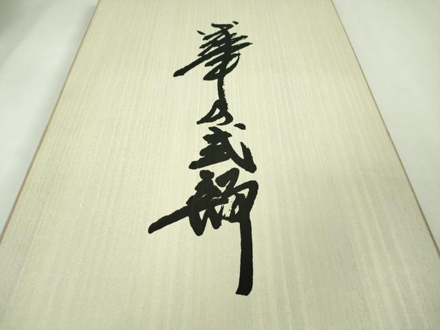 平和屋本店●国際的伝統工芸作家 十二代・藤林徳扇 苑寿 長襦袢 無双仕立て 扇地紋 薄萌葱色 共箱・たとう紙付き 逸品 未使用　DZAB9097kh6