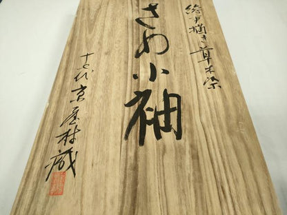 平和屋本店●極上　十七代京屋林蔵　絞手描き　草木染　訪問着　さめ小袖　幔幕草花文　共箱付き　逸品　DZAB9099kh6