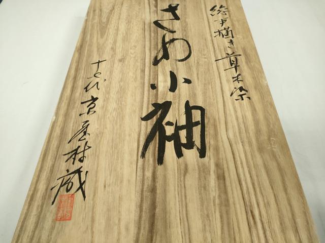平和屋本店●極上　十七代京屋林蔵　絞手描き　草木染　訪問着　さめ小袖　幔幕草花文　共箱付き　逸品　DZAB9099kh6