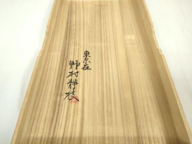 平和屋本店＊希少　夏物　皇室献上作家 野村静枝　佐賀錦　訪問着　縦絽　芝文　薄い水柿色地　銀糸　共箱付き　逸品　未使用　DZAB9100kh6
