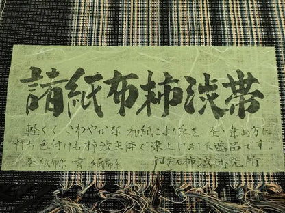 平和屋着物＊極上　夏物　八寸名古屋帯　柿渋染　諸紙布　間道　黒門工芸　証紙付き　逸品　DZAB9105kh6