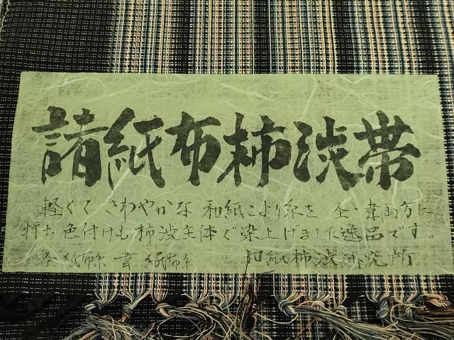 平和屋着物＊極上　夏物　八寸名古屋帯　柿渋染　諸紙布　間道　黒門工芸　証紙付き　逸品　DZAB9105kh6