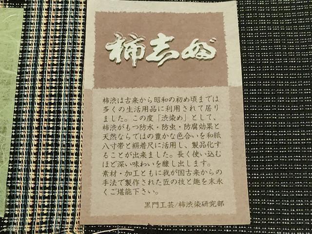 平和屋着物＊極上　夏物　八寸名古屋帯　柿渋染　諸紙布　間道　黒門工芸　証紙付き　逸品　DZAB9105kh6