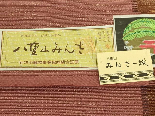 平和屋着物●極上　沖縄県伝統工芸品　八重山ミンサー　手織り　八寸名古屋帯　間道　綿　証紙付き　逸品　未使用　DZAB9107kh6
