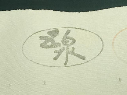 平和屋着物●極上　京の名門　友禅　染の北川 塩瀬 九寸名古屋帯 駒刺繍 枝葉文 百入茶色地 宮腰織物 五泉 反端付 逸品 未使用 DZAB9110kh6