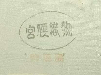 平和屋着物●極上　京の名門　友禅　染の北川 塩瀬 九寸名古屋帯 駒刺繍 枝葉文 百入茶色地 宮腰織物 五泉 反端付 逸品 未使用 DZAB9110kh6
