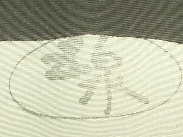 平和屋着物●極上　京の名門　友禅　染の北川　塩瀬　九寸名古屋帯　立涌花文　宮腰織物　五泉　金彩　反端付　逸品　未使用　DZAB9121kh6