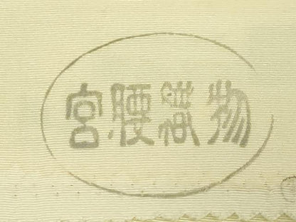 平和屋着物●極上　京の名門　友禅　染の北川　塩瀬　九寸名古屋帯　駒刺繍　椿　宮腰織物　金彩　反端付き　逸品　未使用　DZAB9122kh6
