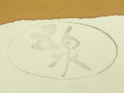 平和屋着物●極上　京の名門　友禅　染の北川　塩瀬　九寸名古屋帯　駒刺繍　抽象文様　宮腰織物　五泉　金彩　逸品　未使用　DZAB9123kh6