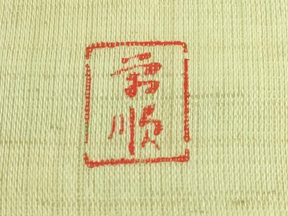 平和屋本店＊最高級　夏物　城間栄順　本場琉球紅型　九寸名古屋帯　藍　糸車　蝶　蜻蛉　麻　逸品　DZAB9131kh6