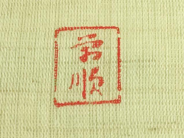平和屋本店＊最高級　夏物　城間栄順　本場琉球紅型　九寸名古屋帯　藍　糸車　蝶　蜻蛉　麻　逸品　DZAB9131kh6