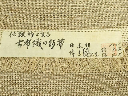 平和屋着物＊極上　夏物　八寸名古屋帯　古布織の紗帯　証紙付き　逸品　DZAB9136kh6
