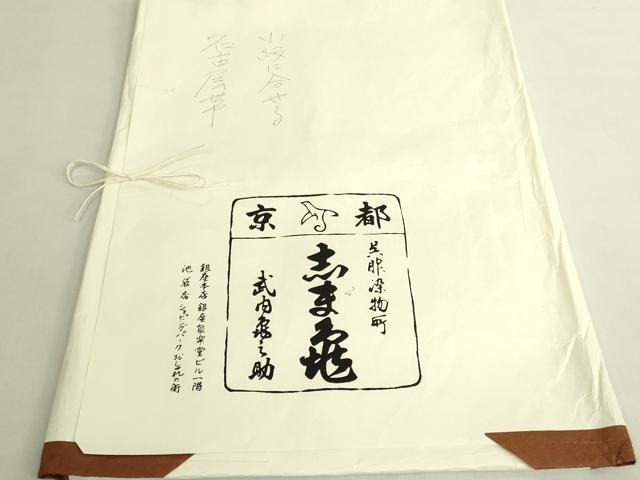 平和屋本店●極上　銀座　志ま亀　塩瀬　九寸名古屋帯　舞蝶　笙　金彩　たとう紙付き　逸品　DZAB9148kh6