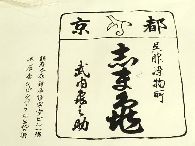 平和屋本店●極上　銀座　志ま亀　塩瀬　九寸名古屋帯　舞蝶　笙　金彩　たとう紙付き　逸品　DZAB9148kh6