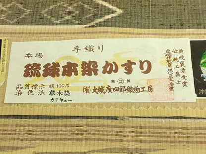 平和屋本店●極上　本場琉球本染かすり　九寸名古屋帯　手織　草木染　大城廣四郎織物工房謹製　証紙付き　逸品　DZAB9163kh6