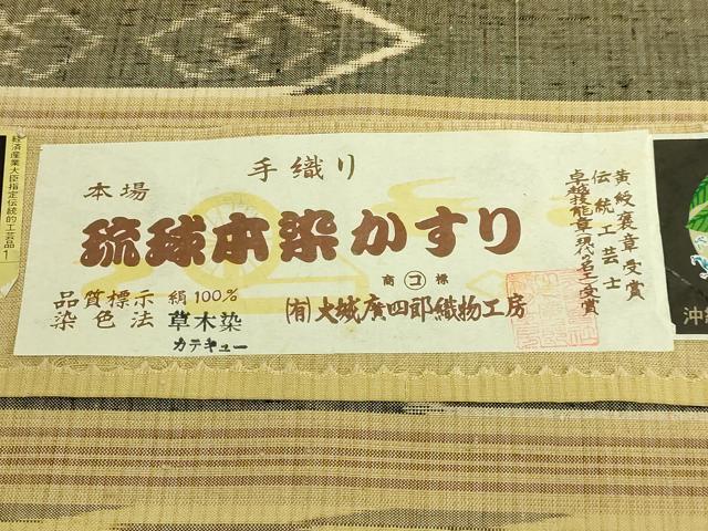 平和屋本店●極上　本場琉球本染かすり　九寸名古屋帯　手織　草木染　大城廣四郎織物工房謹製　証紙付き　逸品　DZAB9163kh6