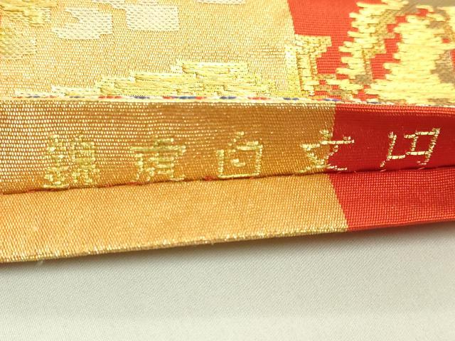 平和屋本店●最高級　龍村平蔵製　六通柄　本袋帯　円文白虎錦　金銀糸　逸品　DZAB9166kh6