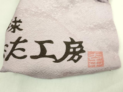 平和屋着物●極上　本場琉球紅型　九寸名古屋帯　やふそ　琉球びんがた工房　枝葉文　逸品　DZAB9173kh6