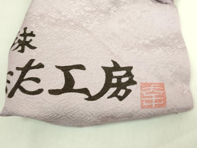 平和屋着物●極上　本場琉球紅型　九寸名古屋帯　やふそ　琉球びんがた工房　枝葉文　逸品　DZAB9173kh6