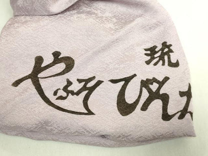 平和屋着物●極上　本場琉球紅型　九寸名古屋帯　やふそ　琉球びんがた工房　枝葉文　逸品　DZAB9173kh6