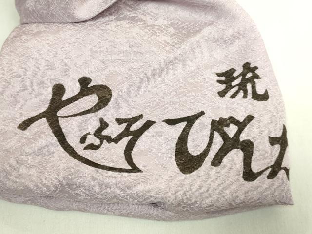 平和屋着物●極上　本場琉球紅型　九寸名古屋帯　やふそ　琉球びんがた工房　枝葉文　逸品　DZAB9173kh6