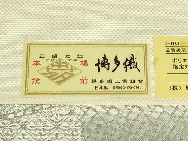 平和屋着物●極上　博多織人 黒木織物 本場筑前博多帯　八寸名古屋帯　横段花文　銀糸　博多金ラベル　証紙付き　逸品　DZAB9176kh6