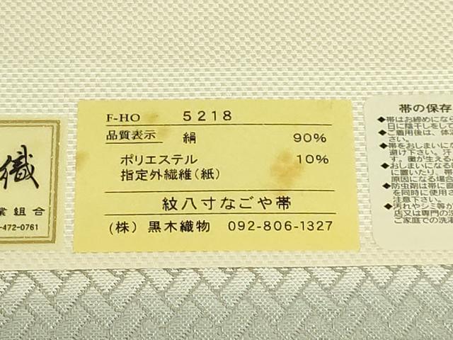 平和屋着物●極上　博多織人 黒木織物 本場筑前博多帯　八寸名古屋帯　横段花文　銀糸　博多金ラベル　証紙付き　逸品　DZAB9176kh6