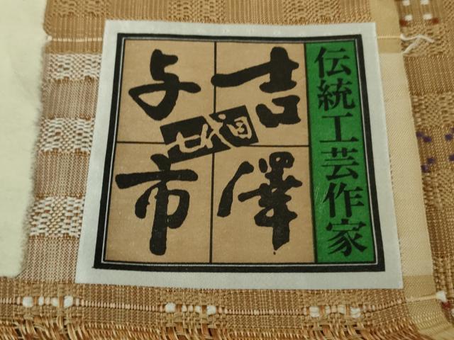 平和屋着物●極上　伝統工芸士　七代目　吉澤与市　紬　綾花織　丁字染色地　証紙付き　逸品　DZAB9220kh6