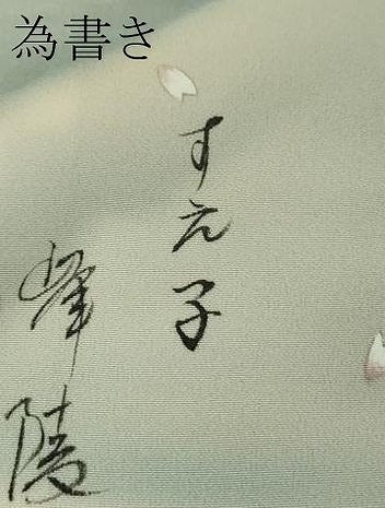 平和屋本店●極上　日本画家　濡れ描き友禅作家　高橋峰陵　訪問着・袋帯セット　枝桜　暈し染め　さが美扱い　逸品　未使用　DZAB9228kh6