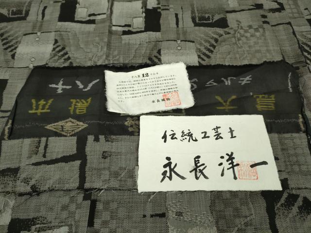 平和屋本店●極上　本場大島紬　十八算　12マルキ　伝統工芸士　永長洋一　証紙付き　逸品　DZAB9230kh6