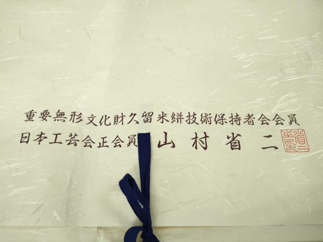平和屋本店▽極上　日本工芸会正会員 山村省二 久留米絣 単衣 綿 天然藍染　草木染　山藍　たとう紙・証紙付き　逸品　未使用　DZAB9231kh6