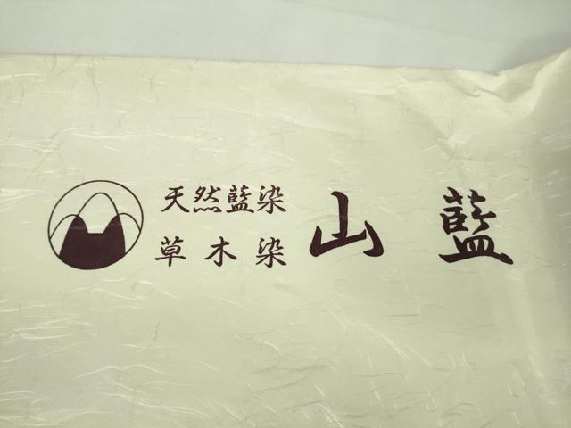 平和屋本店▽極上　日本工芸会正会員 山村省二 久留米絣 単衣 綿 天然藍染　草木染　山藍　たとう紙・証紙付き　逸品　未使用　DZAB9231kh6