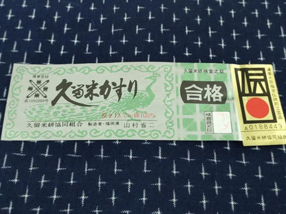 平和屋本店▽極上　日本工芸会正会員 山村省二 久留米絣 単衣 綿 天然藍染　草木染　山藍　たとう紙・証紙付き　逸品　未使用　DZAB9231kh6