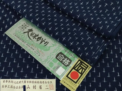 平和屋本店▽極上　日本工芸会正会員 山村省二 久留米絣 単衣 綿 天然藍染　草木染　山藍　たとう紙・証紙付き　逸品　未使用　DZAB9231kh6
