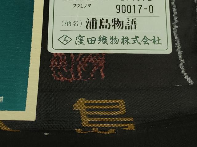 平和屋本店●極上　本場大島紬　9マルキ　古代染色純泥染　浦島物語　優粋　窪田織物謹製　黒地　証紙付き　逸品　未使用　DZAB9263kh6
