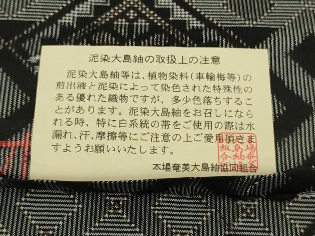 平和屋本店●希少　本場大島紬 現代龍郷絣 古代染色純泥染 純手織り　坂口敏子作　興紬工場謹製　さが美扱い　証紙付き　逸品　DZAB9264kh6