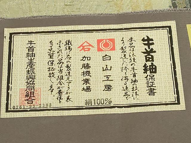 平和屋着物●極上　石川県指定無形文化財　牛首紬　白山工房　手織り　全通柄袋帯　市松　金銀彩　証紙付き　逸品　DZAB9306kh6