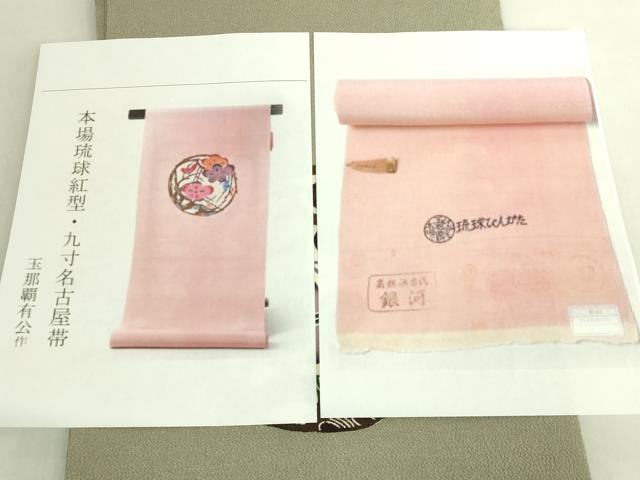 平和屋本店●極上　人間国宝　玉那覇有公　本場琉球紅型　九寸名古屋帯　枝梅　薄い岩井茶色地　鬼しぼ縮緬　参考資料付　逸品 DZAB9317kh6